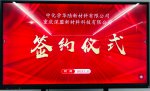 中化學華陸新材料與深盟科技簽訂合作研發(fā)協(xié)議