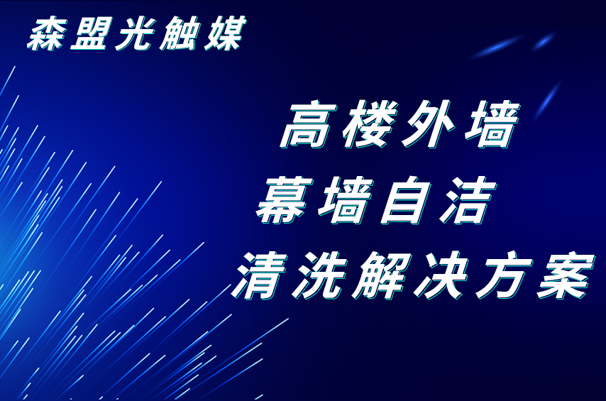 深盟光觸媒高樓外墻幕墻自潔清洗解決方案