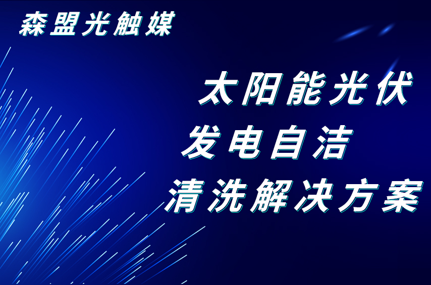 深盟半導(dǎo)體光催化太陽能光伏發(fā)電自潔清洗解決方案