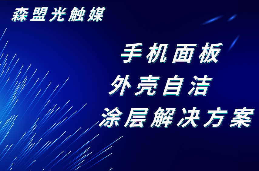 深盟半導(dǎo)體光催化手機(jī)面板及外殼自潔涂層解決方案