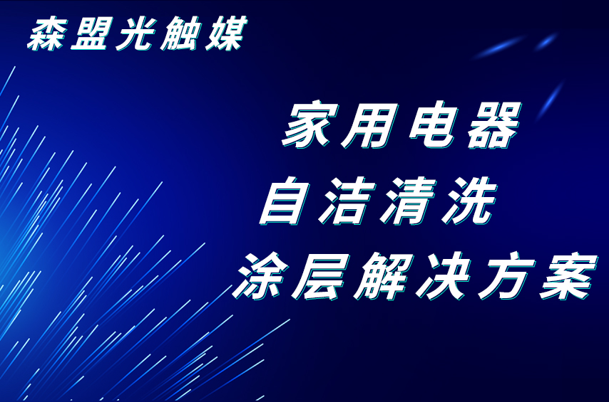 深盟半導(dǎo)體光催化家用電器自潔清洗解決方案