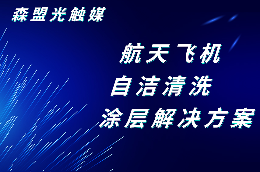 深盟半導(dǎo)體光催化航天飛機(jī)自潔清洗涂層解決方案