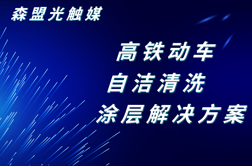 深盟半導(dǎo)體光催化高鐵動(dòng)車自潔清洗涂層解決方案