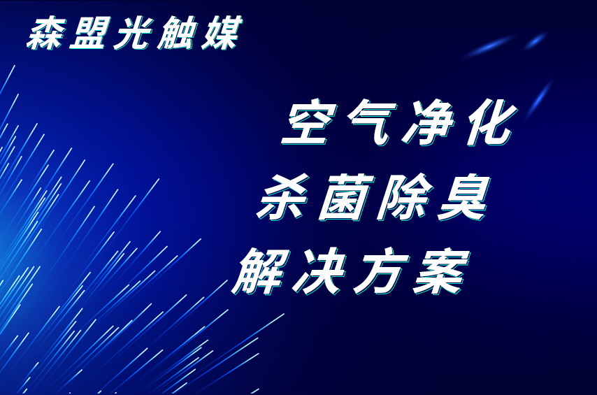 深盟半導(dǎo)體光催化空氣凈化、殺菌除臭解決方案