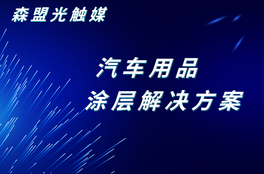 深盟半導(dǎo)體光催化汽車用品涂層解決方案